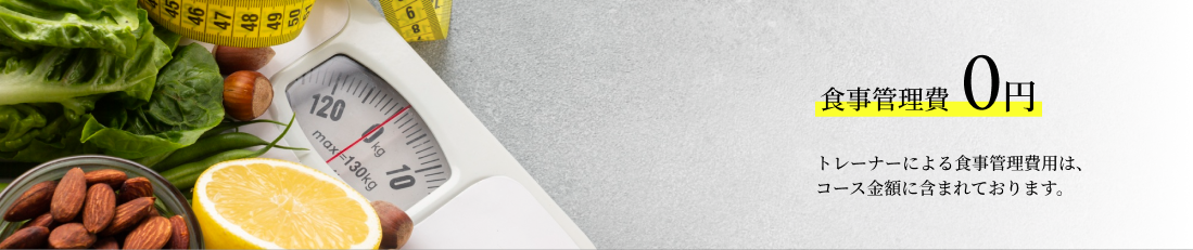 食事管理費0円