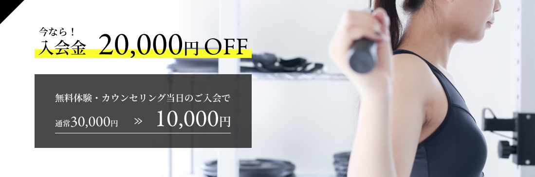 今なら入会金20,000円OFF