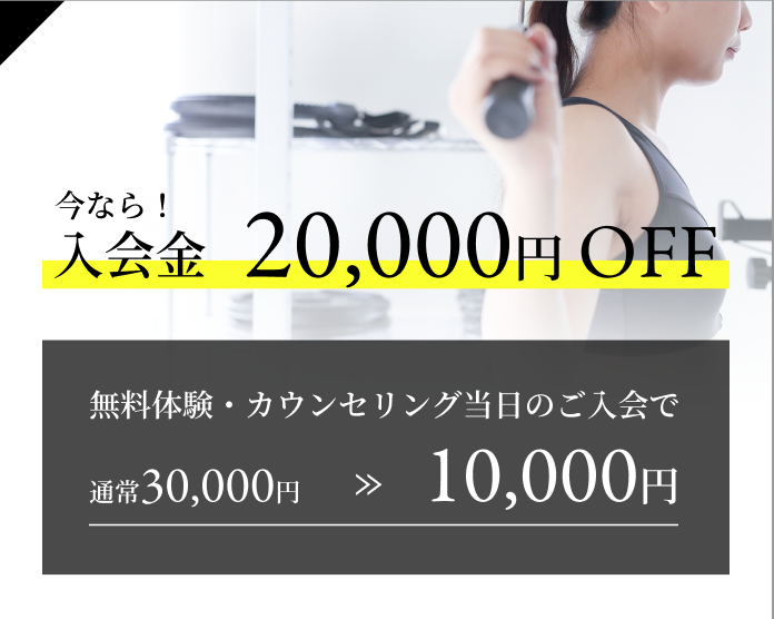 今なら入会金20,000円OFF